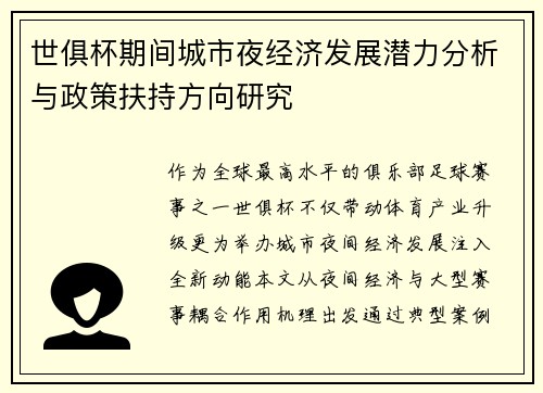 世俱杯期间城市夜经济发展潜力分析与政策扶持方向研究
