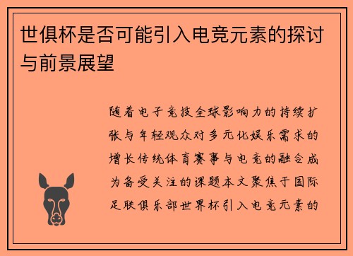 世俱杯是否可能引入电竞元素的探讨与前景展望