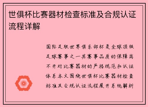世俱杯比赛器材检查标准及合规认证流程详解