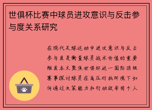 世俱杯比赛中球员进攻意识与反击参与度关系研究