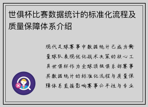 世俱杯比赛数据统计的标准化流程及质量保障体系介绍