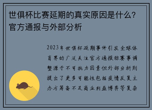 世俱杯比赛延期的真实原因是什么？官方通报与外部分析