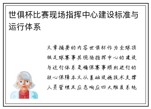 世俱杯比赛现场指挥中心建设标准与运行体系