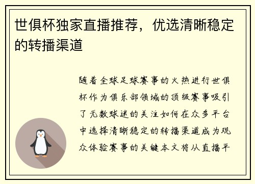 世俱杯独家直播推荐，优选清晰稳定的转播渠道