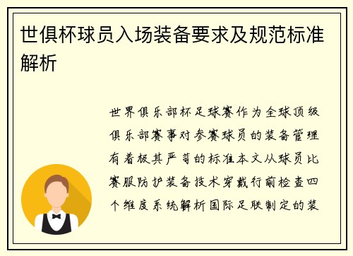 世俱杯球员入场装备要求及规范标准解析