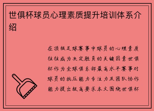 世俱杯球员心理素质提升培训体系介绍