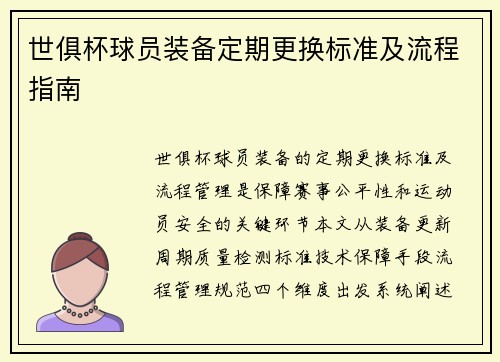 世俱杯球员装备定期更换标准及流程指南