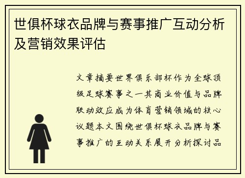 世俱杯球衣品牌与赛事推广互动分析及营销效果评估