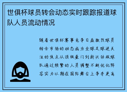世俱杯球员转会动态实时跟踪报道球队人员流动情况