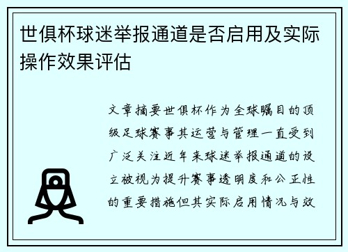 世俱杯球迷举报通道是否启用及实际操作效果评估