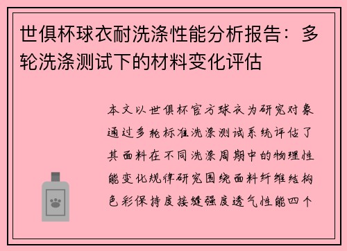 世俱杯球衣耐洗涤性能分析报告：多轮洗涤测试下的材料变化评估